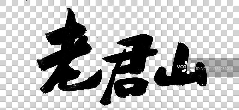 老君山-毛笔书法艺术字图片素材