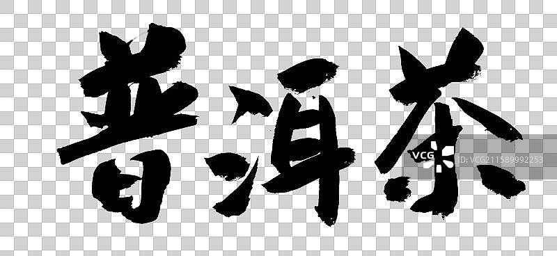 普洱茶-毛笔书法艺术字图片素材
