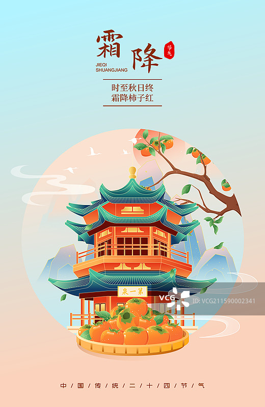 国风节气霜降敦煌城市建筑矢量插画海报图片素材