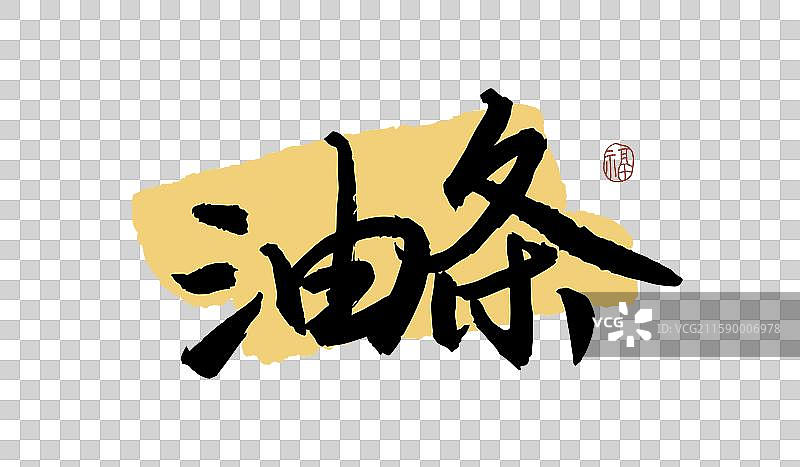“油条” 手写书法艺术字图片素材
