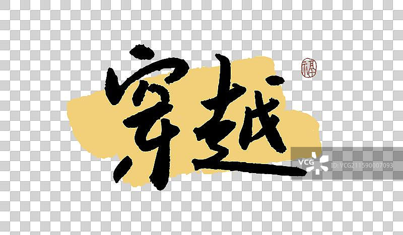 “穿越” 手写书法艺术字图片素材