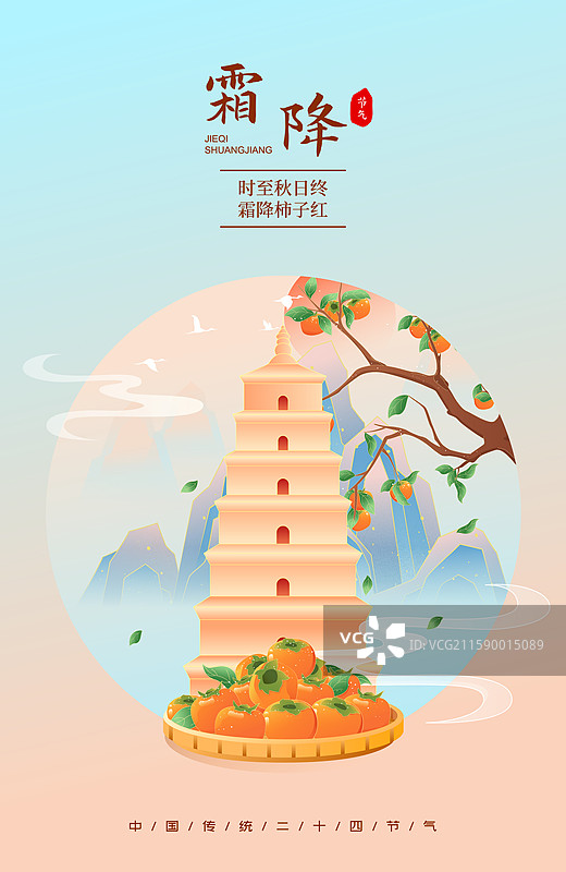 国风节气霜降西安城市建筑矢量插画海报图片素材