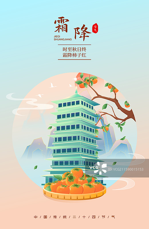 国风节气霜降西安城市建筑矢量插画海报图片素材