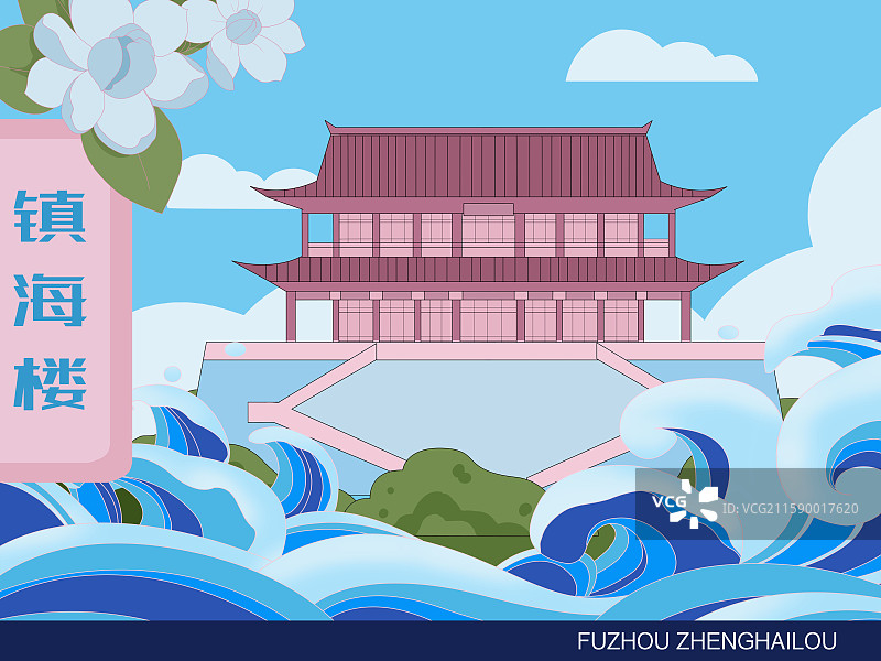 福州文旅地标镇海楼建筑海浪茉莉花风景旅游海报插画图片素材