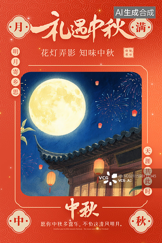 【AI数字艺术】国风中秋节海报模版封面 中式古代建筑屋顶上方升起一轮明月 许多孔明灯 红色背景 竖版图片素材