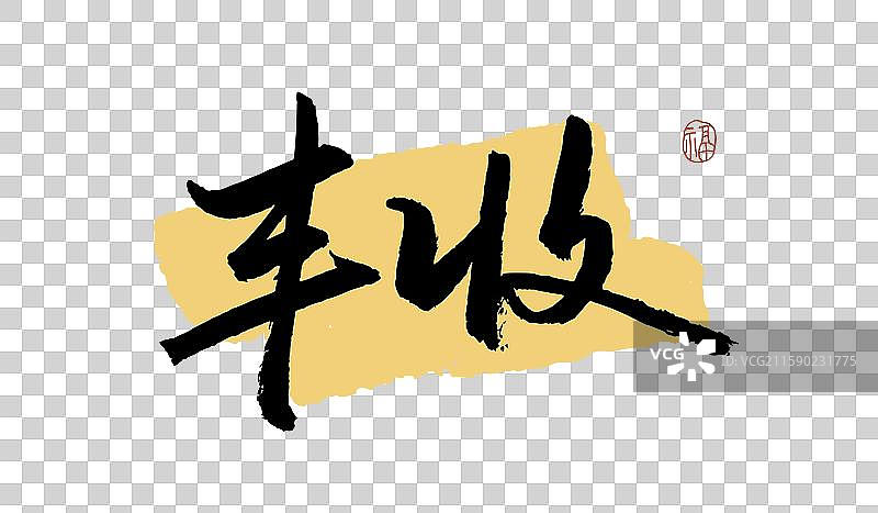 “丰收” 手写书法艺术字图片素材