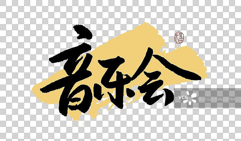 “音乐会” 手写书法艺术字图片素材