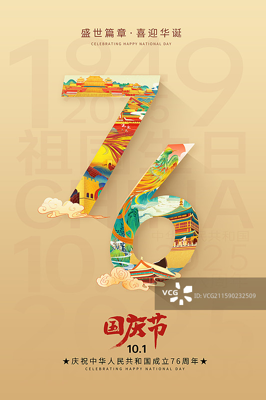 节日系列插画海报模版-热烈庆祝新中国国庆节76周年庆 国潮风插画组成的76 金色背景 竖版图片素材