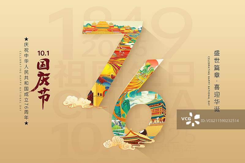 节日系列插画海报模版-热烈庆祝新中国国庆节76周年庆 国潮风插画组成的76 金色背景 横版图片素材