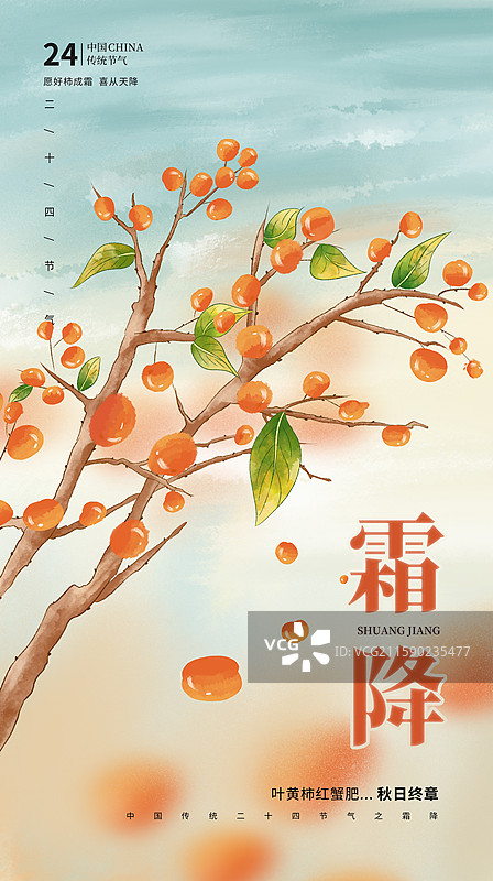 中国风节气封面设计海报模版-秋天-霜降 丰收的季节 树上的甜柿子 丰收的柿子树 广告排版设计 竖版图片素材