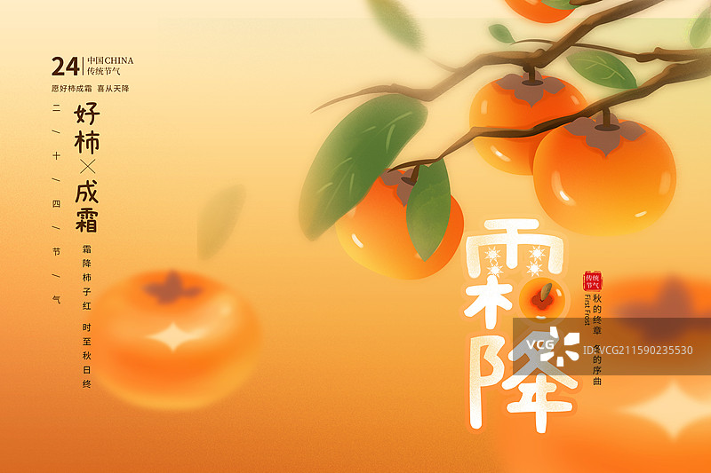 中国风节气封面设计海报模版-秋天-霜降 丰收的季节 树上的甜柿子 植物水果小清新 广告排版设计 横版图片素材