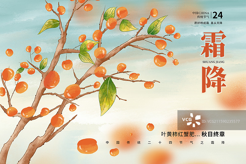 中国风节气封面设计海报模版-秋天-霜降 丰收的季节 树上的甜柿子 丰收的柿子树 广告排版设计 横版图片素材