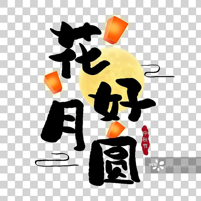 中秋节花好月圆艺术字中秋节标题字图片素材