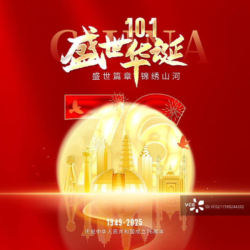 红色国庆节76周年国庆节海报图片素材