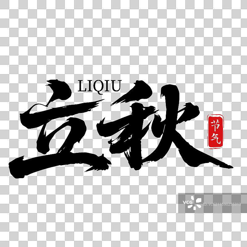 24节气立秋书法毛笔字体插画图片素材