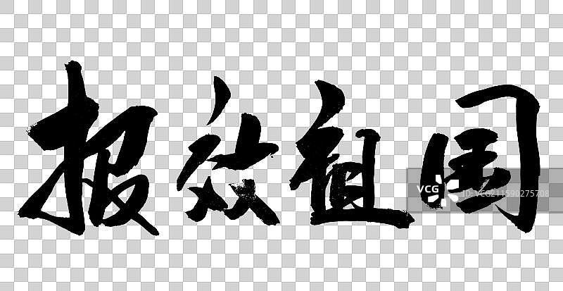 报效祖国-中国书法艺术手写字体图片素材