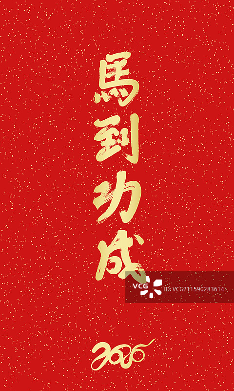 中国2026马年手写毛笔字封面图片素材