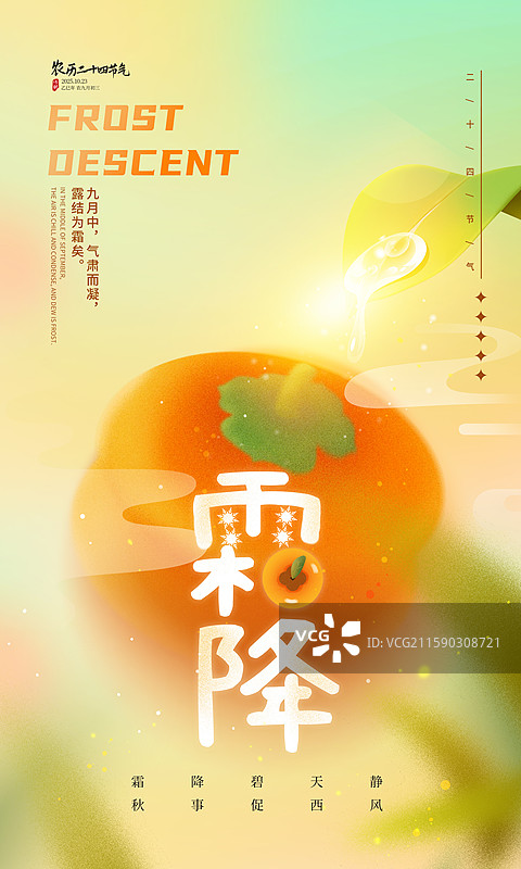 弥散风二十四节气插画海报模版-霜降 秋天吃柿子，好事发生 渐变背景上柿子创意设计 竖版图片素材