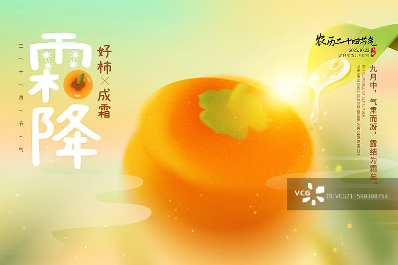 弥散风二十四节气插画海报模版-霜降 秋天吃柿子，好事发生 渐变背景上柿子创意设计 横版图片素材