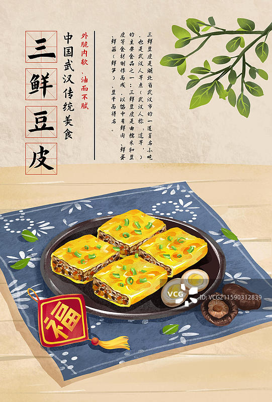武汉特色小吃美食插画- 三鲜豆皮图片素材