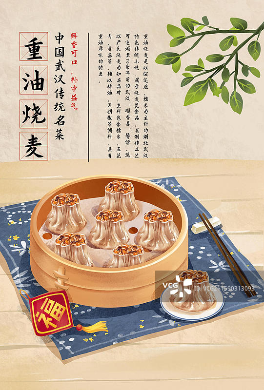 武汉特色小吃美食插画-重油烧麦图片素材