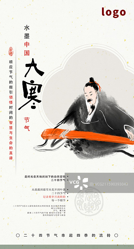 高雅 禅意 水墨 海报 大寒 冬季 故人 古琴 嵇康 广陵散图片素材