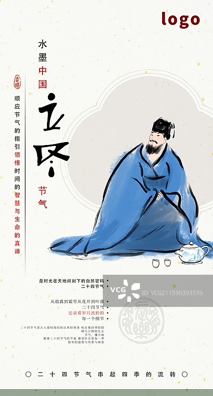高雅 禅意 水墨 海报 立冬 冬天 古人 围炉煮茶 茶文化图片素材