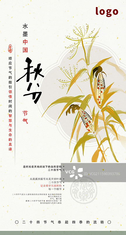 高雅 禅意 水墨 海报 秋分 北方 粮食 作物 玉米 收获图片素材