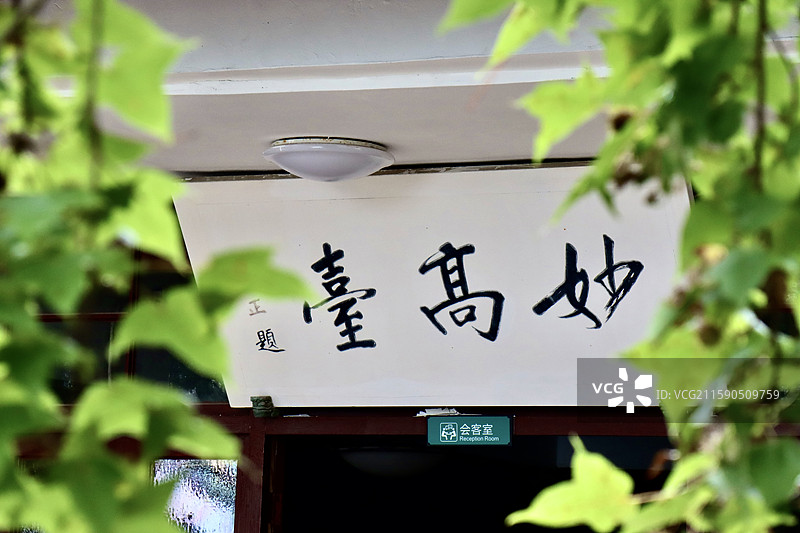 奉化·雪窦寺·妙高台图片素材