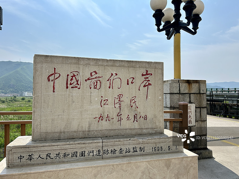 吉林省延边州图们市图们口岸长者题词图片素材