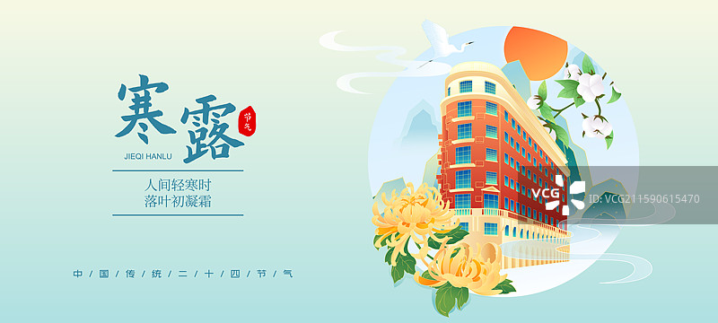 国风节气寒露上海城市建筑矢量插画海报图片素材