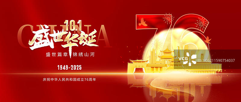 红色国庆节76周年长沙城市海报图片素材