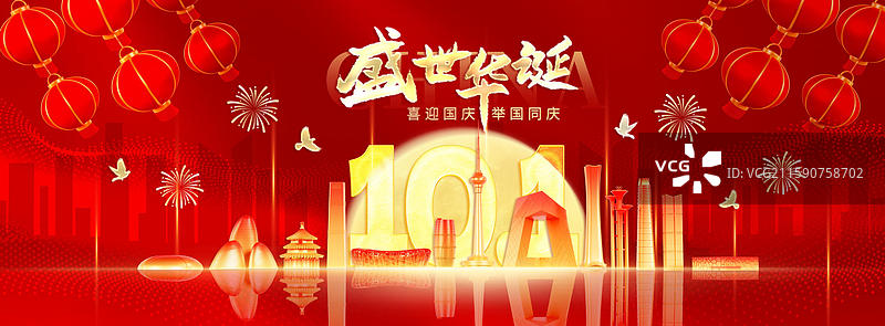 大气红色背景北京城市国庆节海报图片素材