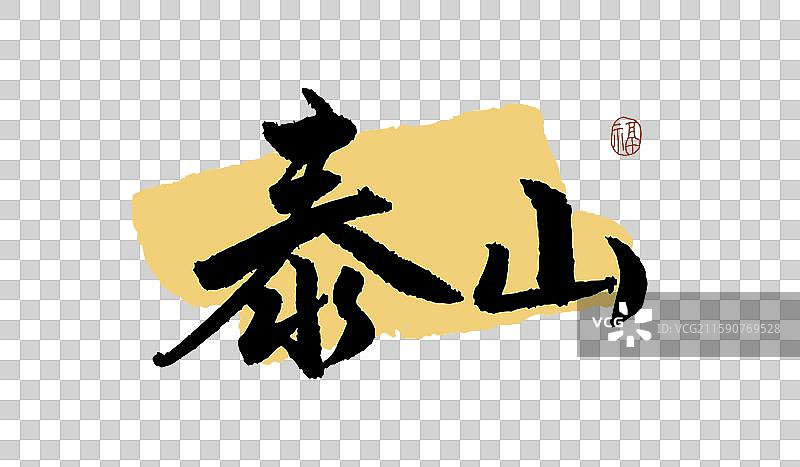 “泰山” 手写书法艺术字图片素材