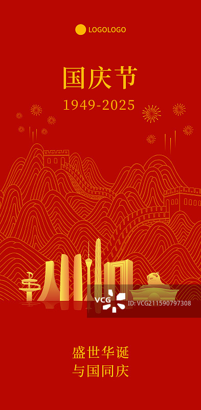 成都长城国庆周年庆新年春节中秋节插画海报模板图片素材