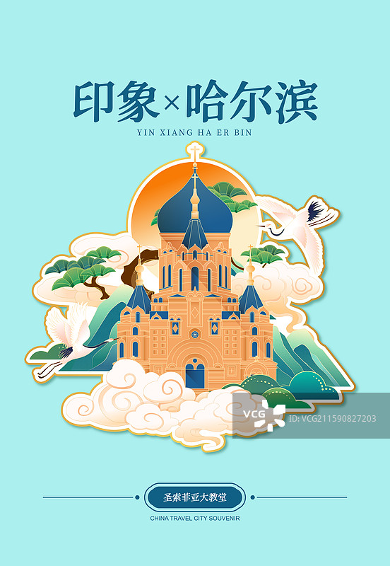国风哈尔滨城市地标建筑冰箱贴矢量插画海报图片素材
