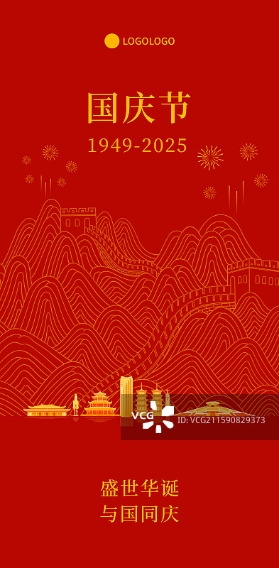 泉州长城国庆周年庆新年春节中秋节插画海报模板图片素材