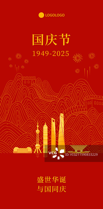 上海长城国庆周年庆新年春节中秋节插画海报模板图片素材