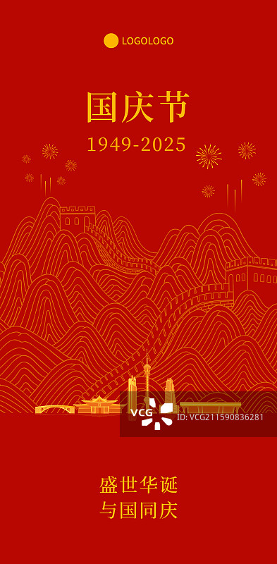 石家庄长城国庆周年庆新年春节中秋节插画海报模板图片素材