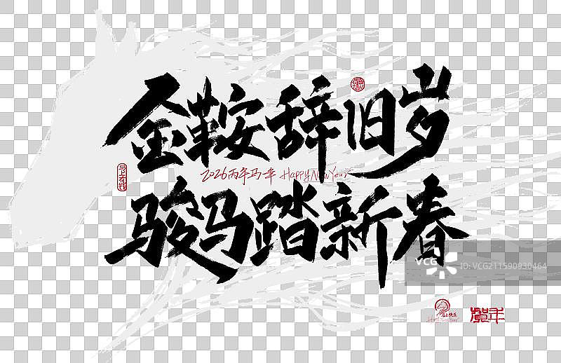 金鞍辞旧岁 骏马踏新春艺术字图片素材