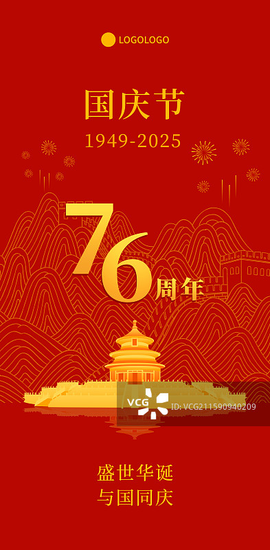 天坛祈年殿长城国庆周年庆新年春节中秋节新中国成立76周年插画海报模板图片素材
