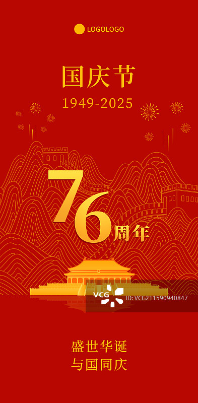 故宫太和殿长城国庆周年庆新年春节中秋节新中国成立76周年插画海报模板图片素材