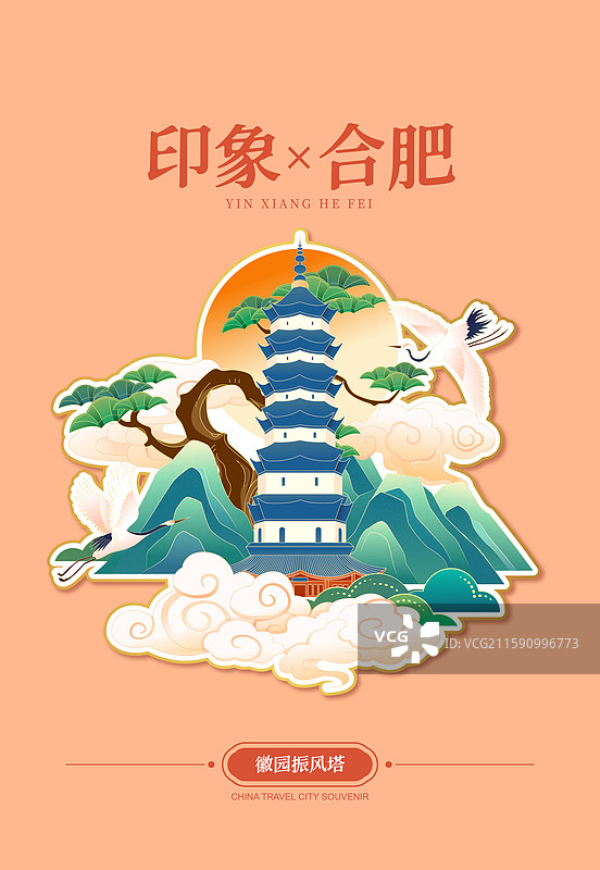 国风合肥城市地标建筑冰箱贴矢量插画海报图片素材