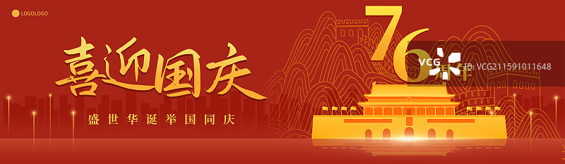 天安门长城国庆周年庆新年春节中秋节新中国成立76周年插画海报模板图片素材