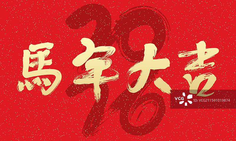 中国2026马年手写毛笔字封面图片素材