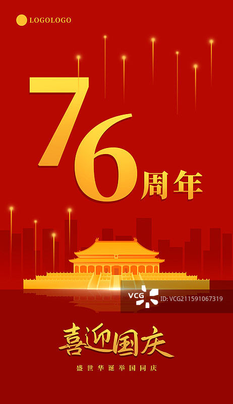 76周年国庆节北京太和殿城市建筑矢量插画海报模板，红金高端新中国成立76周年周年庆图片素材