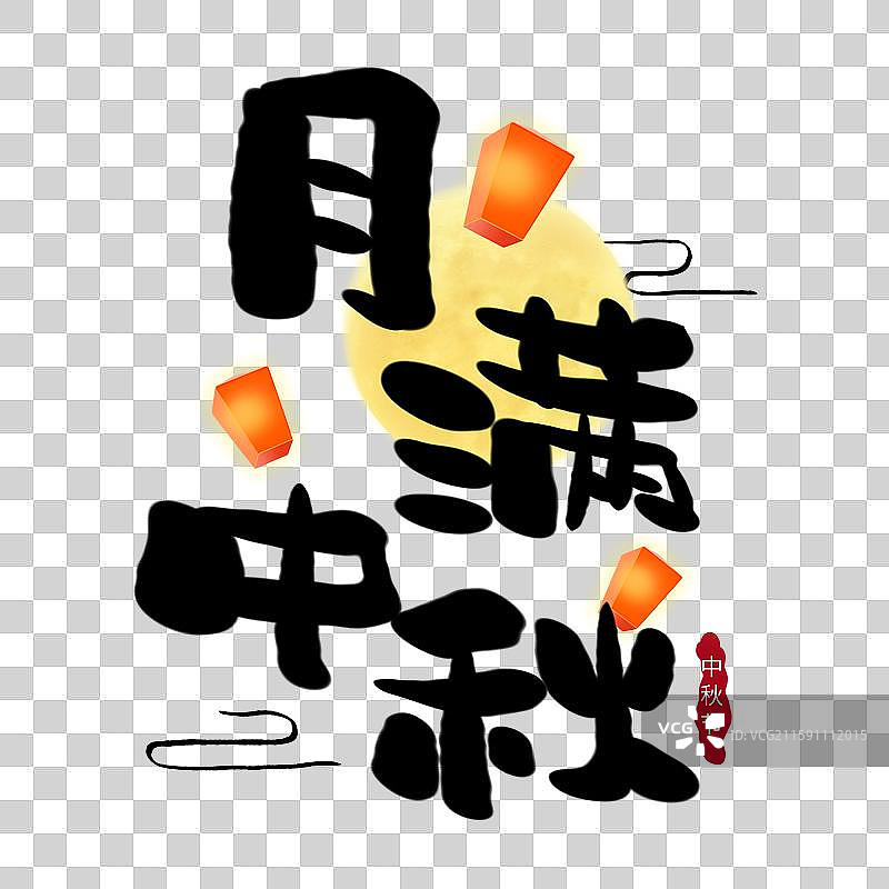 中秋节月满中秋艺术字中秋节标题字图片素材