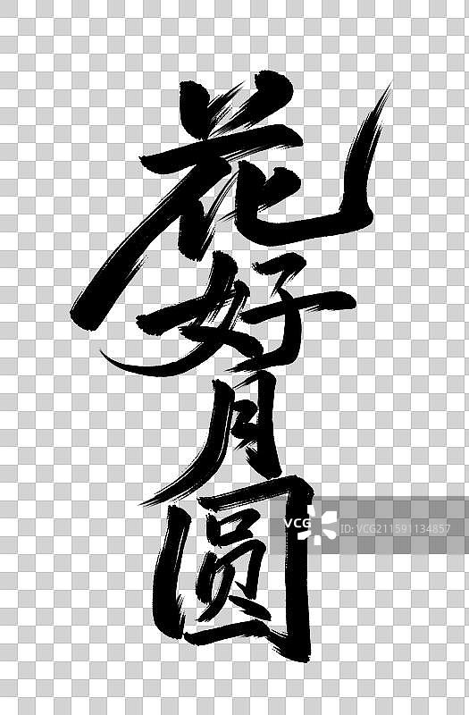 中秋节花好月圆手写毛笔书法艺术字元素图片素材