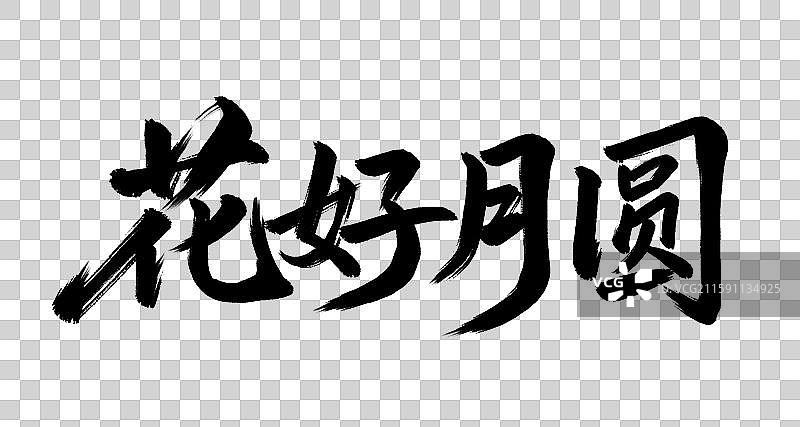 中秋节花好月圆手写毛笔书法艺术字元素图片素材