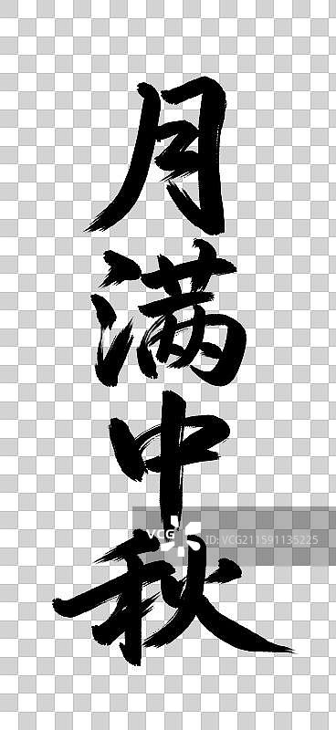 中秋节月满中秋手写毛笔书法艺术字元素图片素材